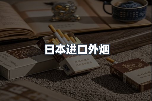日本进口外烟